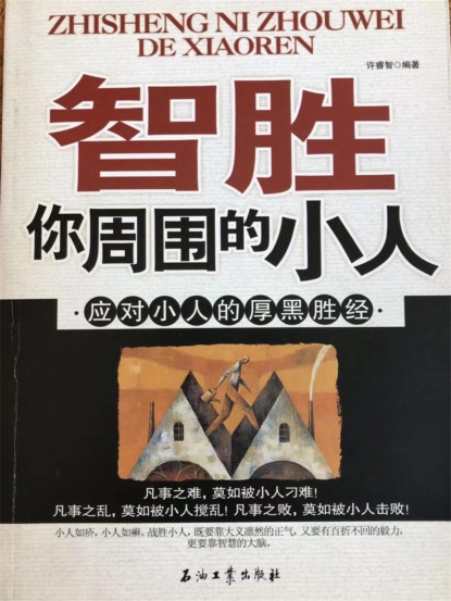 智胜你周围的小人