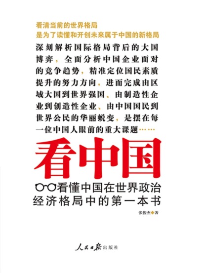 看中国：看懂中国在世界政治经济格局中的第一本书