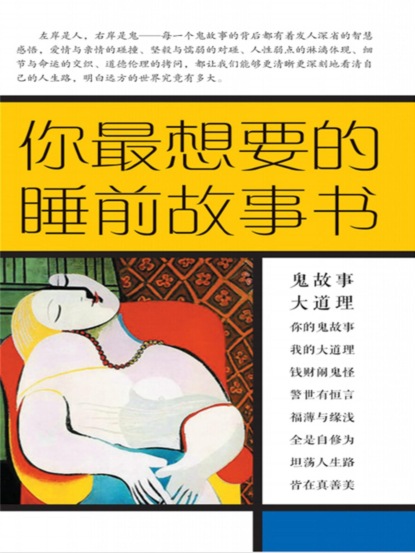 你最想要的睡前故事书