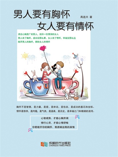 男人要有胸怀，女人要有情怀