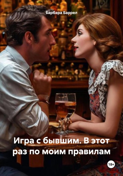 

Игра с бывшим. В этот раз по моим правилам