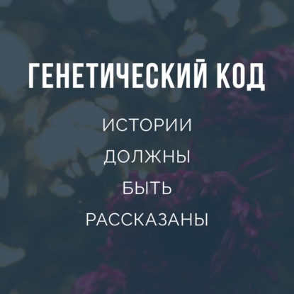 Родовое проклятие или семейное счастье - как изменить сценарий жизни?
