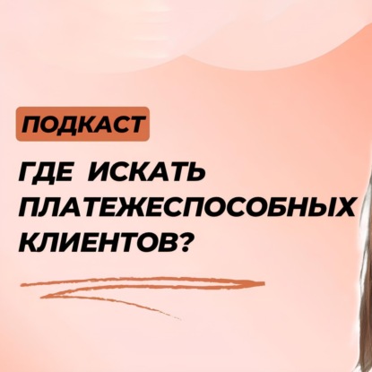Что важно знать про платежеспособную аудиторию?
