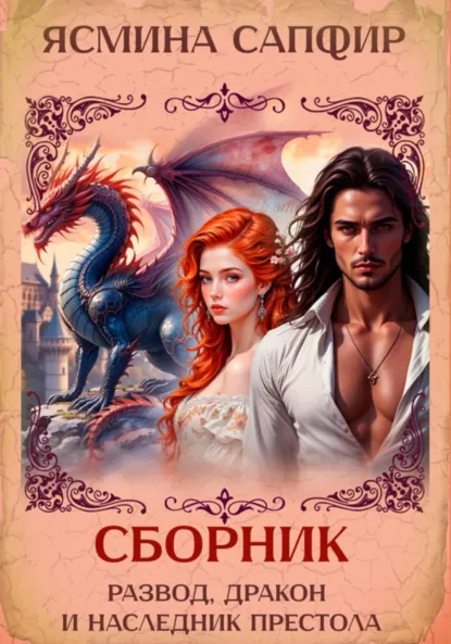 Обложка книги Развод, дракон и наследник престола. Сборник, Ясмина Сапфир