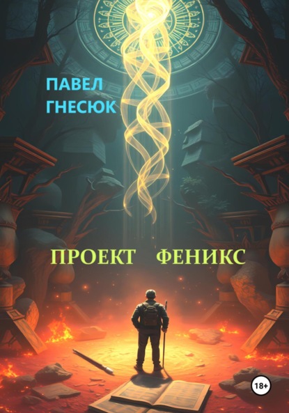 

Проект Феникс