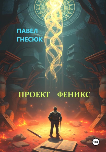 

Проект Феникс