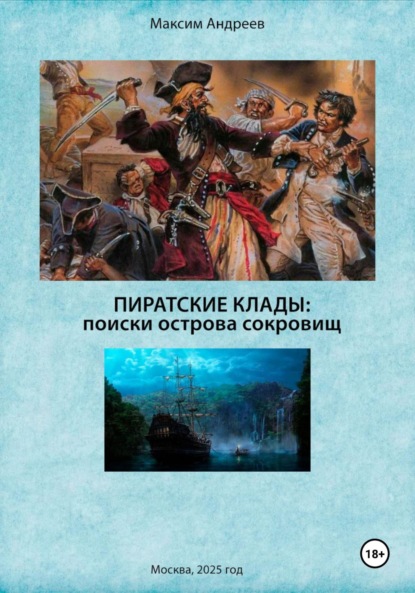 

Пиратские клады: поиски Острова сокровищ