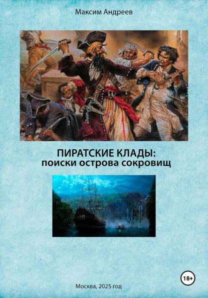 Обложка книги Пиратские клады: поиски Острова сокровищ, Максим Александрович Андреев