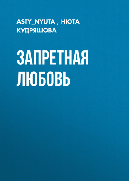 

Запретная любовь
