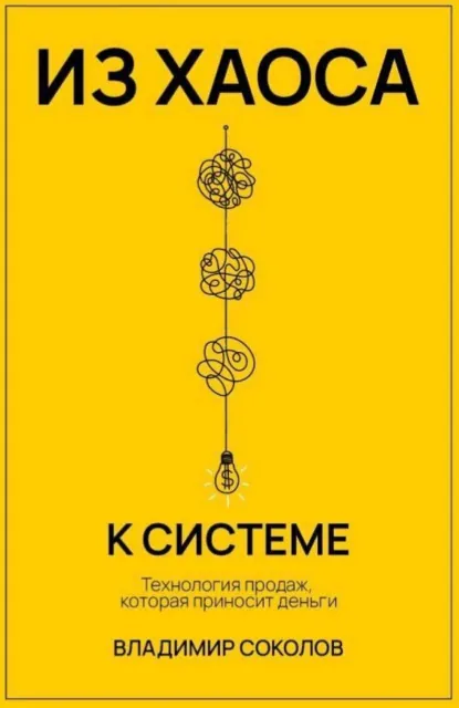 Обложка книги Из хаоса к системе. Технология продаж, которая приносит деньги, Владимир Соколов