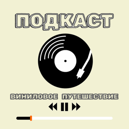 Виниловое Путешествие