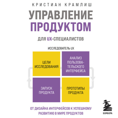 Управление продуктом для UX-специалистов. От дизайна интерфейсов к успешному развитию в мире продуктов