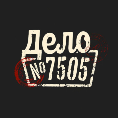 Дело №7505