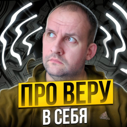 Про веру в себя