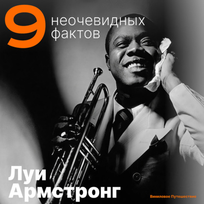 9 неочевидных фактов о Луи Армстронге