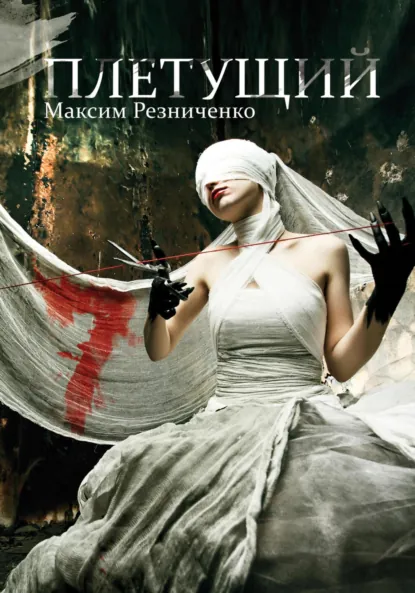 Обложка книги Плетущий, Максим Геннадиевич Резниченко