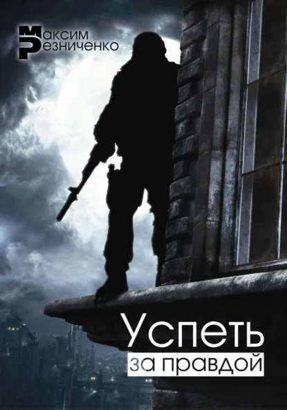 Обложка книги Успеть за Правдой, Максим Геннадиевич Резниченко