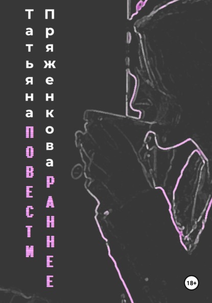 

Повести. Раннее