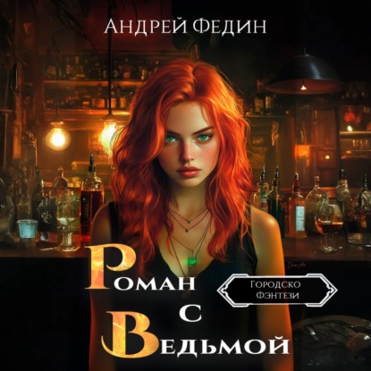 Роман с ведьмой