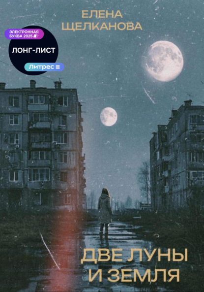 

Две Луны и Земля