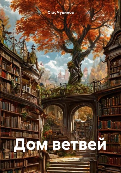 Дом ветвей