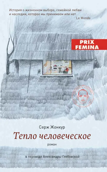 Обложка книги Тепло человеческое, Серж Жонкур
