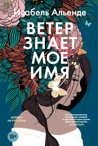 Обложка книги Ветер знает мое имя, Исабель Альенде