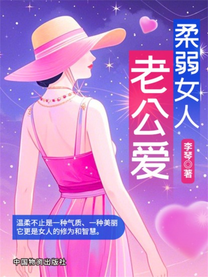 柔弱女人老公爱