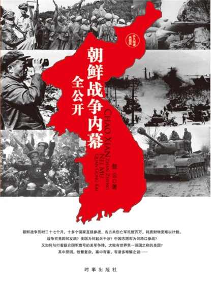朝鲜战争内幕全公开