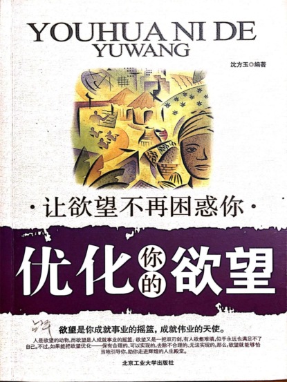 优化你的欲望