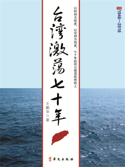 台湾激荡七十年