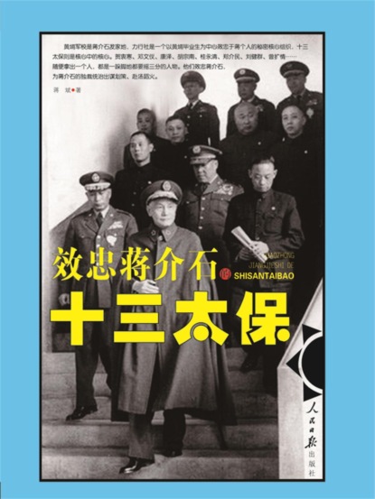 效忠蒋介石的十三太保