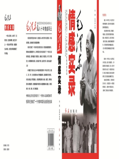 毛泽东情感实录