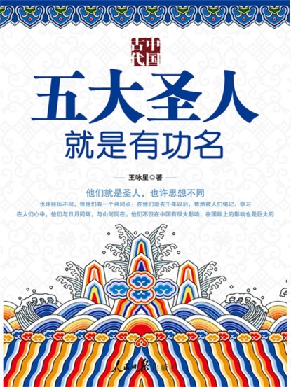 中国古代五大圣人就是有功名