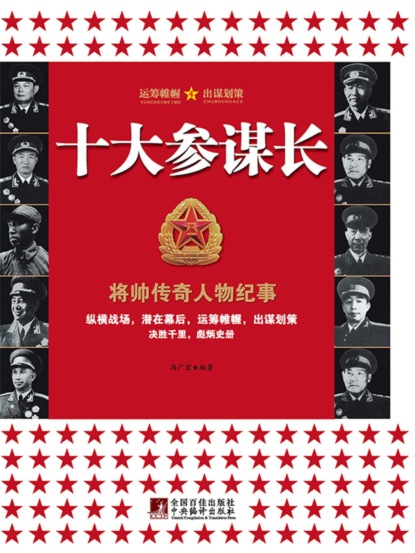 十大参谋长