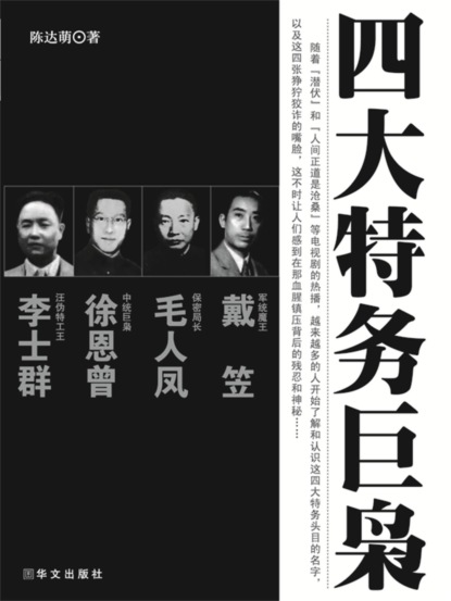 四大特务巨枭