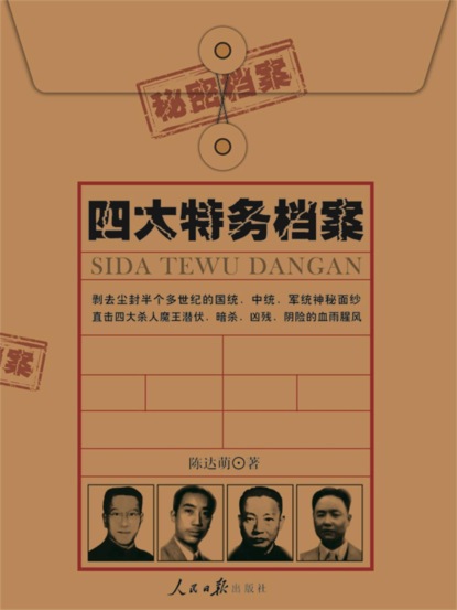四大特务档案