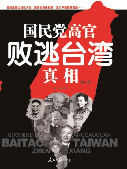 国民党高官败逃台湾真相（第1部）