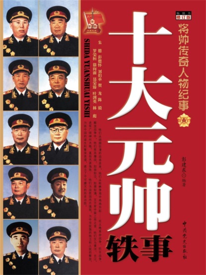 十大元帅轶事