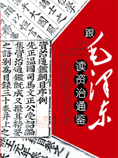 跟毛泽东读资治通鉴