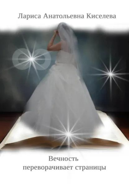 Обложка книги Вечность переворачивает страницы, Лариса Анатольевна Киселева