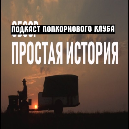 Простая история (1999) - Попкорновый клуб