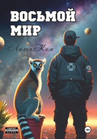 

Восьмой Мир