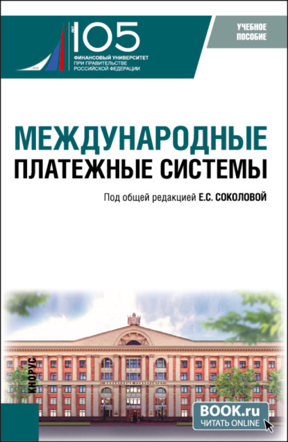 

Международные платежные системы. (Бакалавриат, Магистратура). Учебное пособие.