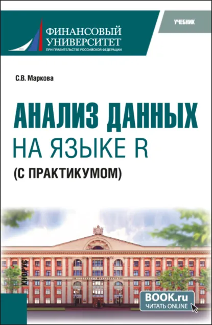 Обложка книги Анализ данных на языке R (с практикумом). (Бакалавриат). Учебник., Светлана Владимировна Маркова