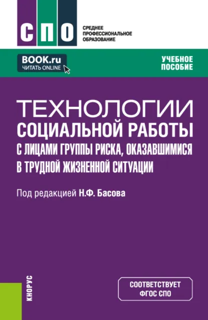 Обложка книги Технологии социальной работы с лицами группы риска, оказавшимися в трудной жизненной ситуации. (СПО). Учебное пособие., Екатерина Евгеньевна Смирнова