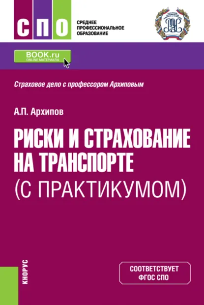 Обложка книги Риски и страхование на транспорте (с практикумом). (СПО). Учебник., Александр Петрович Архипов