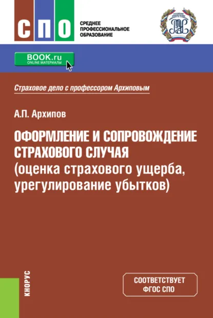 Обложка книги Оформление и сопровождение страхового случая (оценка страхового ущерба, урегулирование убытков). (СПО). Учебник., Александр Петрович Архипов