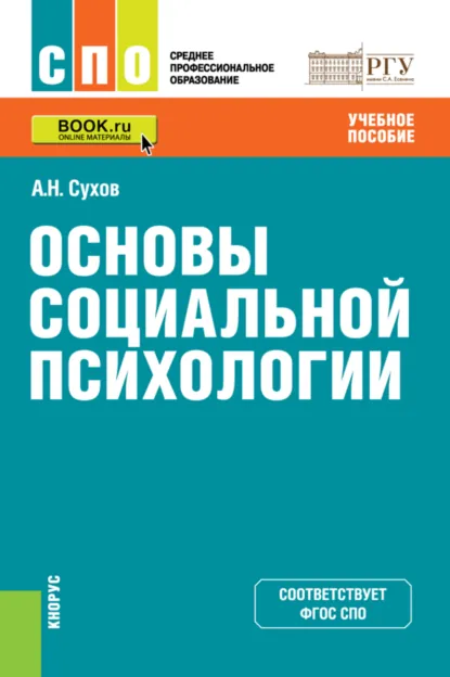 Обложка книги Основы социальной психологии. (СПО). Учебное пособие., Анатолий Николаевич Сухов