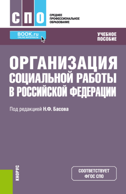 

Организация социальной работы в Российской Федерации. (СПО). Учебное пособие.